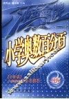 小学奥数百分百  小学奥数解题方法与技巧  三年级