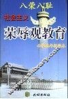 八荣八耻  社会主义荣辱观教育小学高年级读本