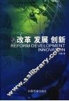 改革  发展  创新