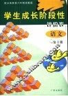 学生成长阶段性评价卷  语文  第10册  配义务教育六年制浙教版