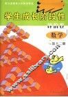 学生成长阶段性评价卷  数学  第12册  配义务教育六年制浙教版