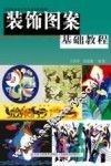 装饰图案基础教程