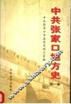 中共张家口地方史  第1卷  1921-1949