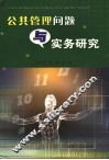 公共管理问题与实务研究