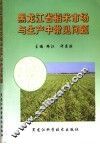 黑龙江省稻米市场与生产中常见问题