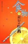 食物食疗与偏方  食物是最好的医药