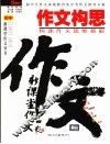 作文构思