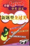 中考语文新题型全过关封面