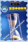 假日教育活动读本  生活中的科学  下
