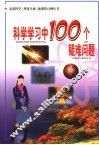 科学学习中100个疑难问题