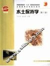 水土保持学  第2版