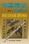 书画常识知多少