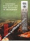 张家口历史文化研究  第1期