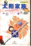 太阳家族
