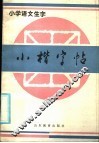 小学语文生字  小楷字帖