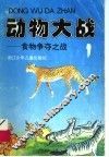动物大战：食物争夺之战