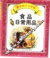 食品日常用品