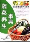 蔬菜养生事典