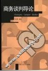 商务谈判导论