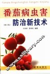 番茄病虫害防治新技术  修订版