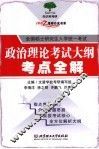 政治理论考试大纲考点全解