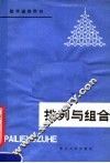 排列与组合