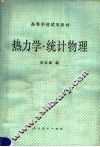 热力学统计物理