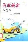 汽车美容与快保