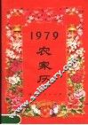 1979农家历
