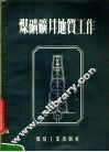 煤矿矿井地质工作