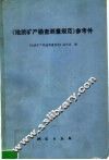 《地质矿产勘查测量规范》参考件