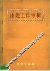 山地工作专辑