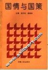 国情与国策