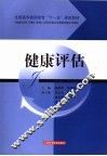 健康评估