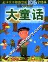 全球孩子都喜欢的108个经典大童话  世界卓越篇
