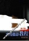 实用摄影教程  第2版