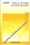 当代公文写作