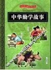 中华勤学故事