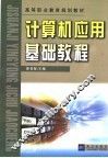计算机应用基础教程