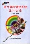 单片微机测控系统设计大全  第2版
