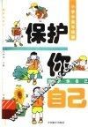 保护你自己  小学中高年级版