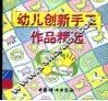 幼儿创新手工作品精选