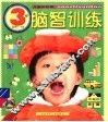儿童新阶梯：脑智训练  3岁