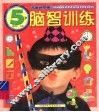儿童新阶梯：脑智训练  5岁