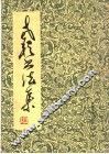 老耘书法集