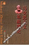 马克思主义基础理论