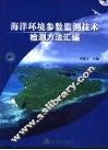 海洋环境参数监测技术检测方法汇编