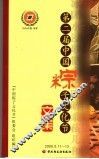 第二届中国粽子文化节文集  2006.5.11-13