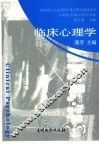 临床心理学
