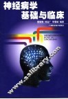 神经病学基础与临床